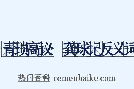 青琐高议·龚球记反义词是什么意思的图片